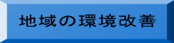 地域の環境改善