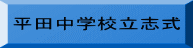 平田中学校立志式