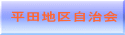 平田地区自治会