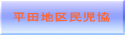 平田地区民児協