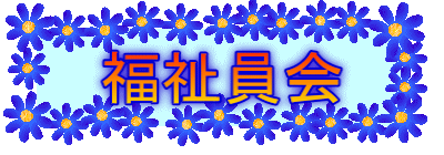 福祉員会