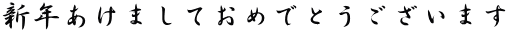 VN܂Ă߂łƂ܂ 