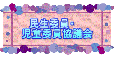 　民生委員・ 児童委員協議会 