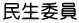 民生委員