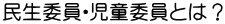 民生委員・児童委員とは?