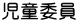 児童委員