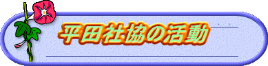 平田社協の活動