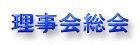 理事会総会