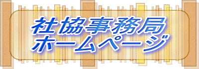 社協事務局 ホームページ