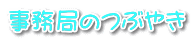 事務局のつぶやき