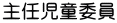 主任児童委員