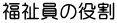 福祉員の役割