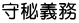 守秘義務