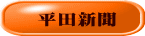 平田新聞