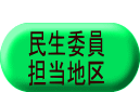  　民生委員 　担当地区