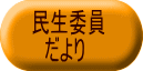 民生委員 　だより 