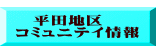  　平田地区 コミュニテイ情報