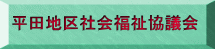 平田地区社会福祉協議会