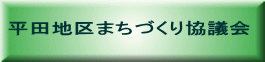 平田地区まちづくり協議会