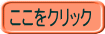 ここをクリック 