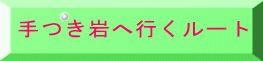 手つき岩へ行くルート 