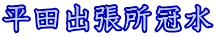 平田出張所冠水 
